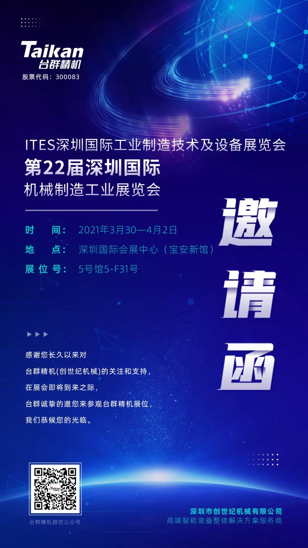 东升国际官网精机展会约请函