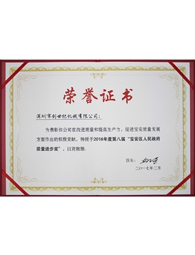 宝安人民当局质量进取奖
