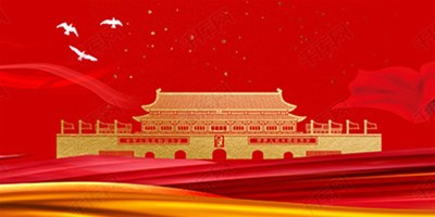 国庆节休假期间机床；北Ｑ鼗ば胫