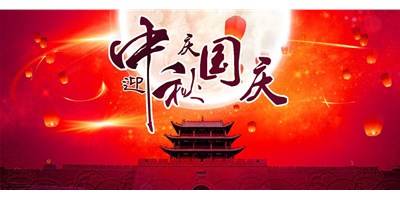 东升国际官网精机丨2020年中秋国庆双节放假通知