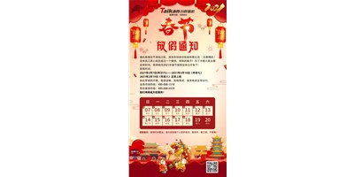 东升国际官网精机2021年春节放假通知