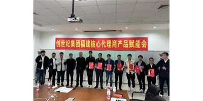 扩充品牌势能，为市场赋能！创世纪集团代理商赋能大会圆满召开