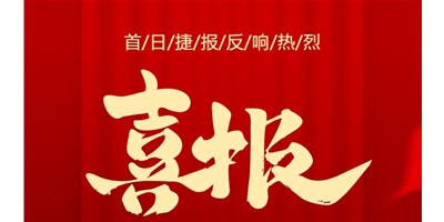 【喜报】20周年活动首日，T-V856S签单261台，市场反映热烈！