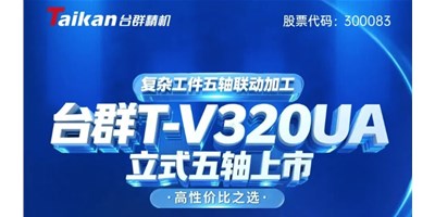 新品上市！东升国际官网T-V320UA立式五轴，复杂工件五轴联动加工的高性价比之选