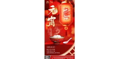 地乐天乐元宵夜，灯辉月辉太平春 | 品质东升国际官网祝您元宵节欢乐
