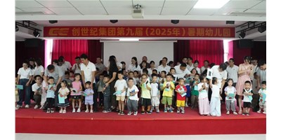 【企业关切】温馨启幕，幼天使报到！创世纪第九届暑期幼儿园开园！