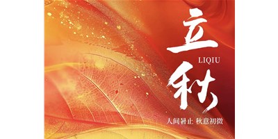 暑气渐收，冷风送爽 | 今日立秋，东升国际官网精机祝您：秋安，顺遂！