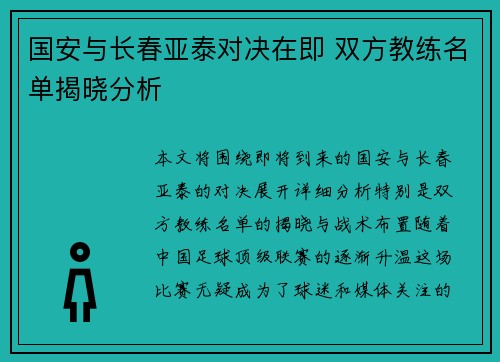 国安与长春亚泰对决在即 双方教练名单揭晓分析