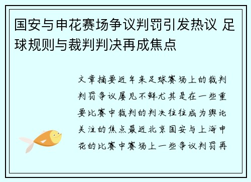 国安与申花赛场争议判罚引发热议 足球规则与裁判判决再成焦点