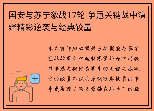国安与苏宁激战17轮 争冠关键战中演绎精彩逆袭与经典较量