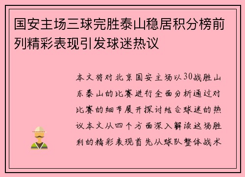 国安主场三球完胜泰山稳居积分榜前列精彩表现引发球迷热议