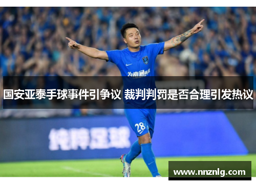 国安亚泰手球事件引争议 裁判判罚是否合理引发热议
