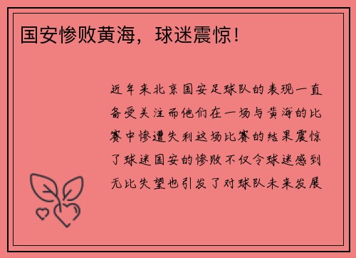 国安惨败黄海，球迷震惊！