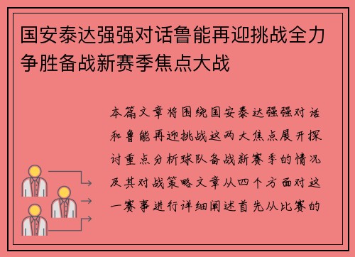 国安泰达强强对话鲁能再迎挑战全力争胜备战新赛季焦点大战