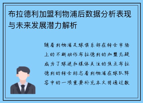 布拉德利加盟利物浦后数据分析表现与未来发展潜力解析