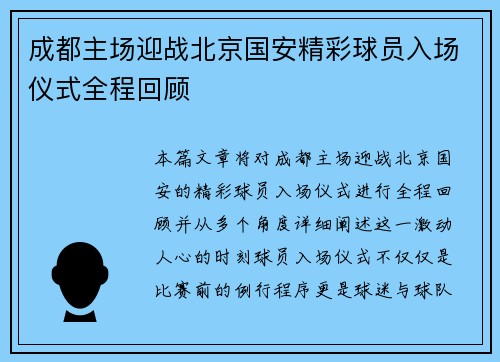 成都主场迎战北京国安精彩球员入场仪式全程回顾