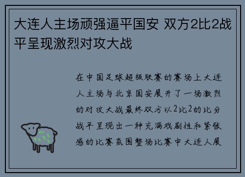 大连人主场顽强逼平国安 双方2比2战平呈现激烈对攻大战