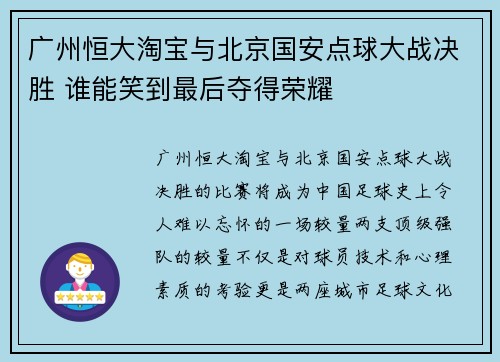广州恒大淘宝与北京国安点球大战决胜 谁能笑到最后夺得荣耀