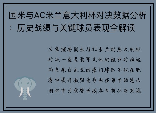 国米与AC米兰意大利杯对决数据分析：历史战绩与关键球员表现全解读