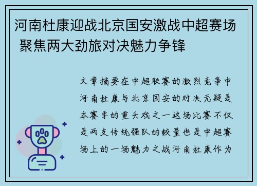 河南杜康迎战北京国安激战中超赛场 聚焦两大劲旅对决魅力争锋
