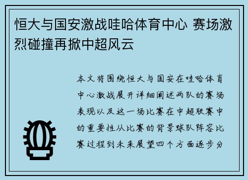 恒大与国安激战哇哈体育中心 赛场激烈碰撞再掀中超风云