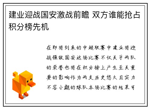 建业迎战国安激战前瞻 双方谁能抢占积分榜先机