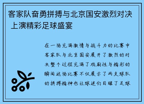 客家队奋勇拼搏与北京国安激烈对决 上演精彩足球盛宴
