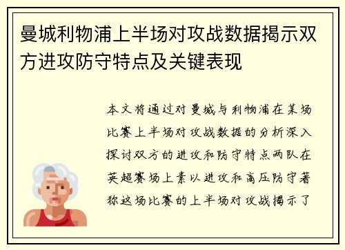 曼城利物浦上半场对攻战数据揭示双方进攻防守特点及关键表现
