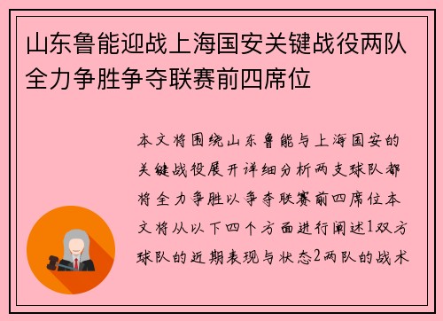 山东鲁能迎战上海国安关键战役两队全力争胜争夺联赛前四席位