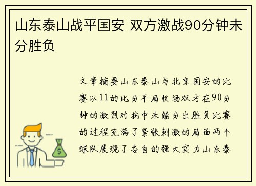 山东泰山战平国安 双方激战90分钟未分胜负