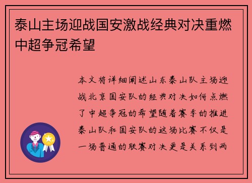 泰山主场迎战国安激战经典对决重燃中超争冠希望