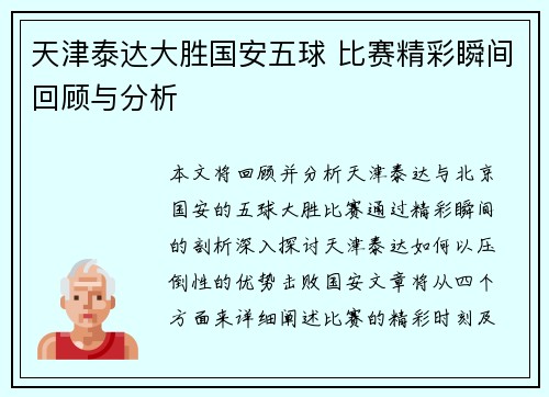 天津泰达大胜国安五球 比赛精彩瞬间回顾与分析