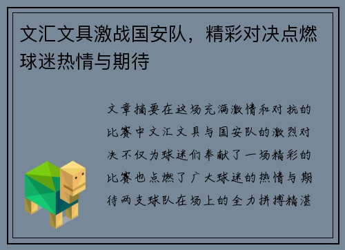 文汇文具激战国安队，精彩对决点燃球迷热情与期待