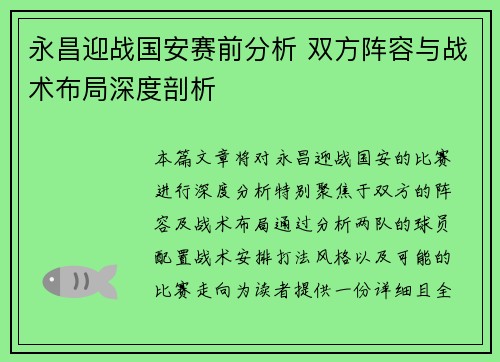 永昌迎战国安赛前分析 双方阵容与战术布局深度剖析