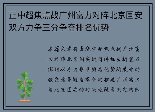 正中超焦点战广州富力对阵北京国安双方力争三分争夺排名优势