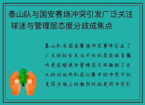 泰山队与国安赛场冲突引发广泛关注 球迷与管理层态度分歧成焦点
