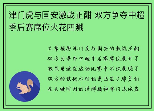 津门虎与国安激战正酣 双方争夺中超季后赛席位火花四溅