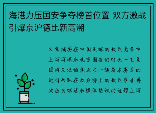 海港力压国安争夺榜首位置 双方激战引爆京沪德比新高潮