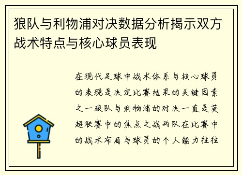 狼队与利物浦对决数据分析揭示双方战术特点与核心球员表现