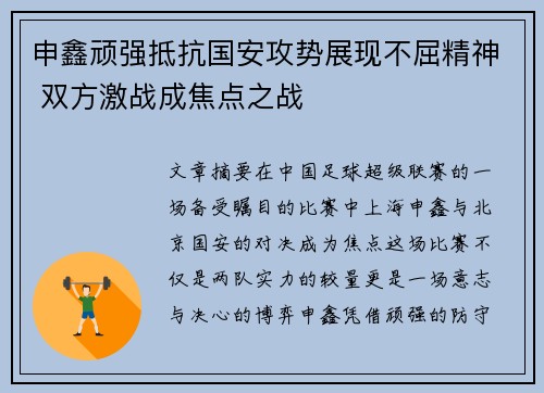 申鑫顽强抵抗国安攻势展现不屈精神 双方激战成焦点之战