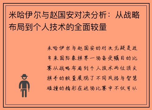 米哈伊尔与赵国安对决分析：从战略布局到个人技术的全面较量