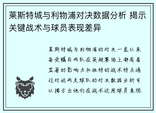 莱斯特城与利物浦对决数据分析 揭示关键战术与球员表现差异