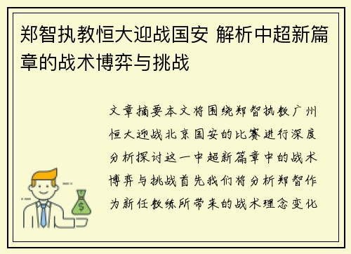 郑智执教恒大迎战国安 解析中超新篇章的战术博弈与挑战