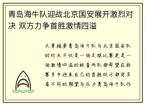 青岛海牛队迎战北京国安展开激烈对决 双方力争首胜激情四溢