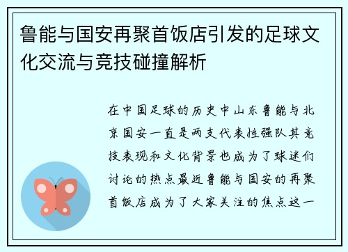 鲁能与国安再聚首饭店引发的足球文化交流与竞技碰撞解析