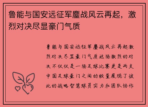 鲁能与国安远征军鏖战风云再起，激烈对决尽显豪门气质