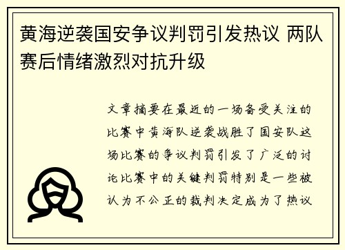 黄海逆袭国安争议判罚引发热议 两队赛后情绪激烈对抗升级