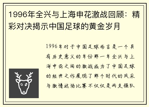 1996年全兴与上海申花激战回顾：精彩对决揭示中国足球的黄金岁月
