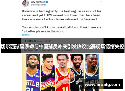 切尔西球星涉嫌与中国球员冲突引发热议比赛现场情绪失控