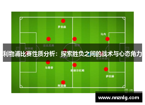 利物浦比赛性质分析：探索胜负之间的战术与心态角力
